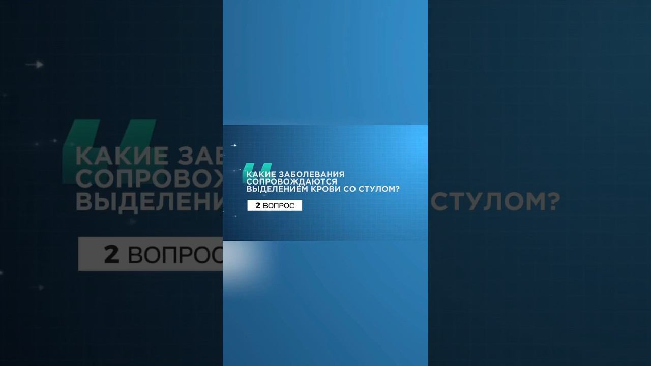 2 вопрос. #проктолог #shorts #трещина  #свищпрямойкишки #геморрой #кровьнабумаге #стул #врач #доктор смотреть онлайн