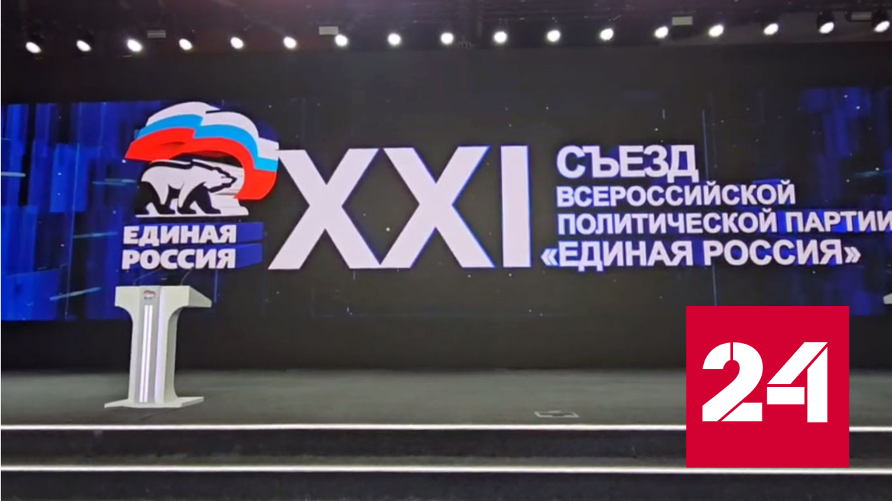 Ключевая цель съезда ЕР - поддержка Владимира Путина - Россия 24