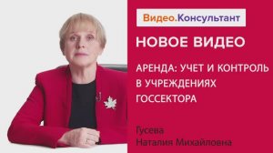 Видеоанонс лекции Н.М. Гусевой "Аренда: учет и контроль в учреждениях госсектора"