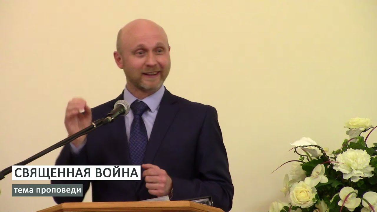 СВЯЩЕННАЯ ВОЙНА // Киселёв Роман // Проповедь, истории из жизни