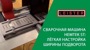 Сварочная машина HEMTEK ST ширину подворота легко настроить