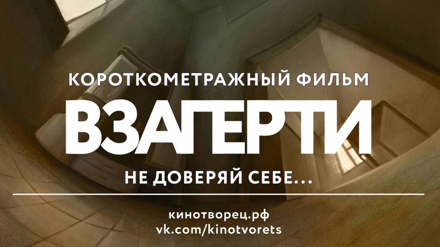 Тизер короткометражного фильма «Взаперти», 2024г.