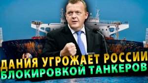 Дания угрожает России блокировкой танкеров, экспортирующих нефть