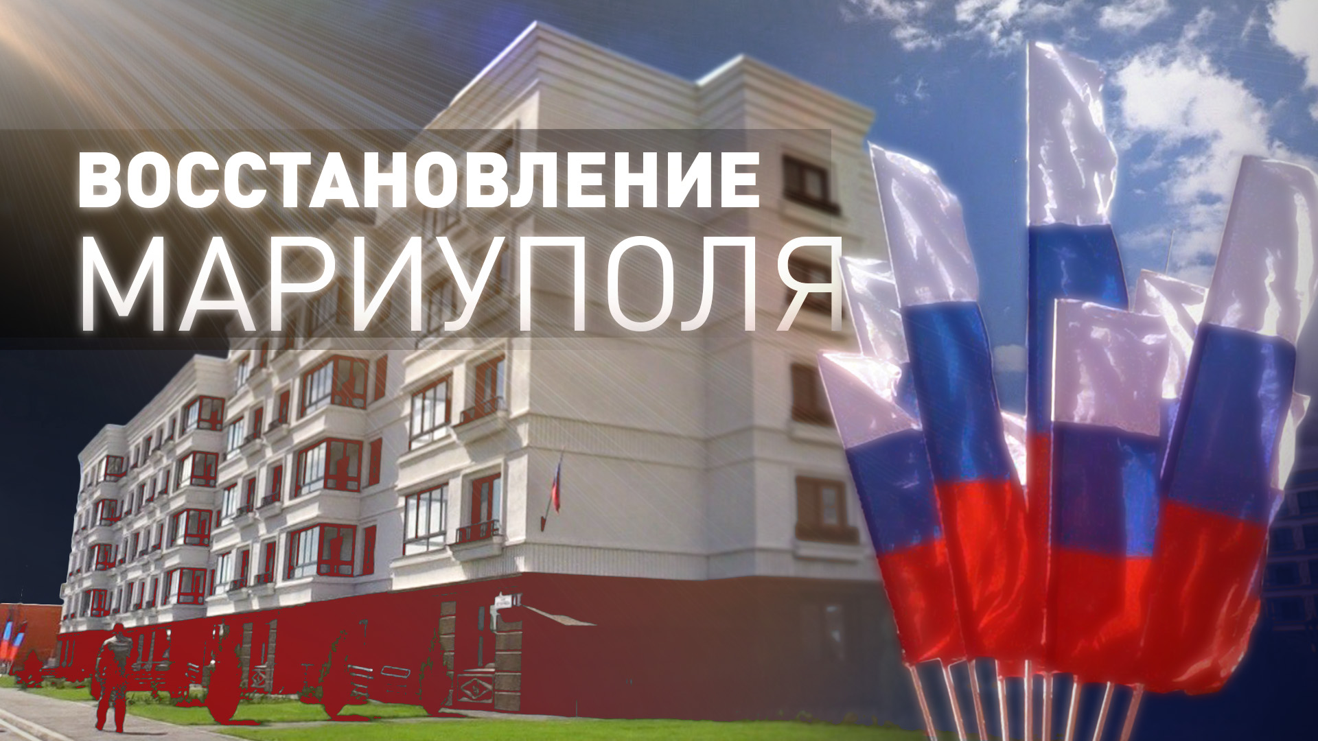 Как Россия восстанавливает Мариуполь после ухода ВСУ
