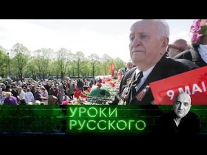 "Захар Прилепин. Уроки русского": Урок №101. 9 Мая: убьешь Победу — убьешь Россию