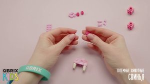 Собираем свинью из конструктора QBRIX KIDS - коллекция детских конструкторов с видеоинструкциями