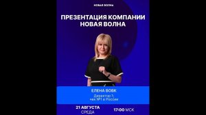 Презентация компании Новая волна