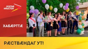 Алагиры 4-æм скъолайы рауагъдонтæн лæварæн ныффыстой зарæг