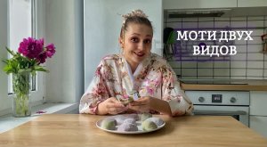 МОТИ. 2 вида: классические и молочные?