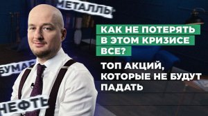 Как заработать в кризис на инвестициях | Чьи акции выиграют в долгосрочной перспективе? | Трейлер