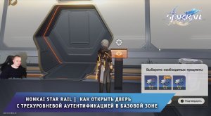 Honkai Star Rail ➤Как открыть дверь с трехуровневой аутентификацией в Базовой зоне➤ Хонкай стар рейл