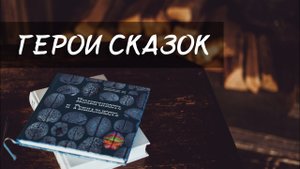 Добрые и злые герои СКАЗОК _ ЖИВЫЕ против МЁРТВЫХ _ Гипнотические перевёртыши __ Михаил Басинский (1