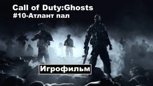 Call of Duty: Ghosts. Игрофильм, #11 – Атлант пал.