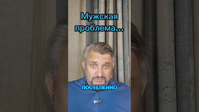Мужские проблемы? Ждём!