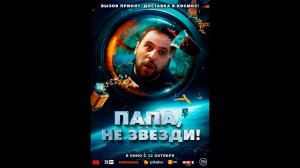 Папа, не звезди! Русский трейлер