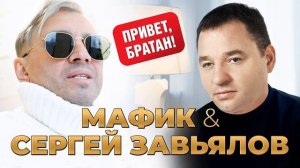 Мафик & Сергей Завьялов - Привет, братан aLexN mix