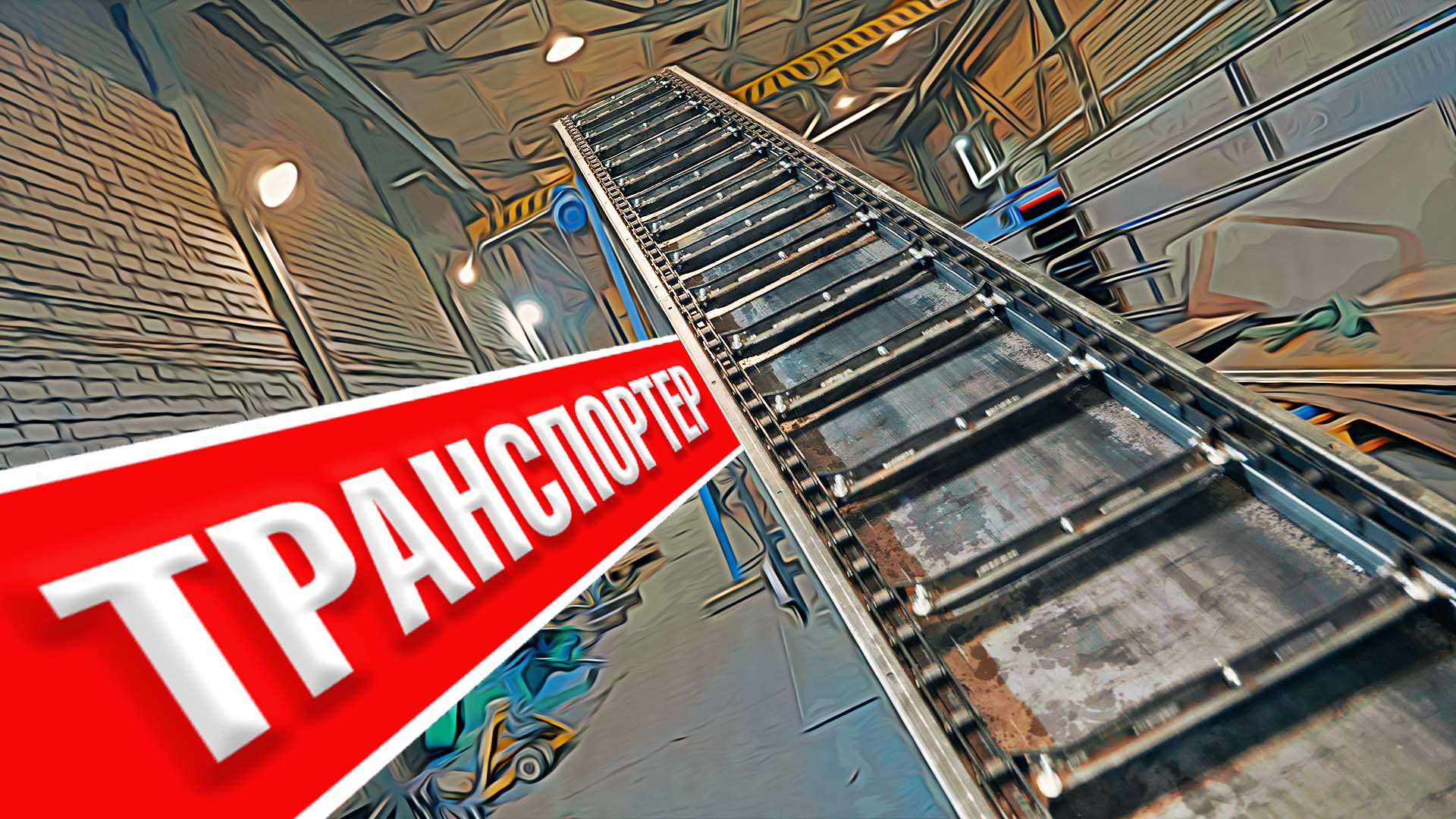 Скребковый транспортер для щепы и опилок | Производственные испытания