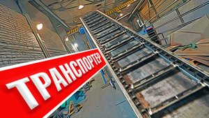 Скребковый транспортер для щепы и опилок | Производственные испытания