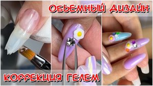 Объемный дизайн / коррекция гелем