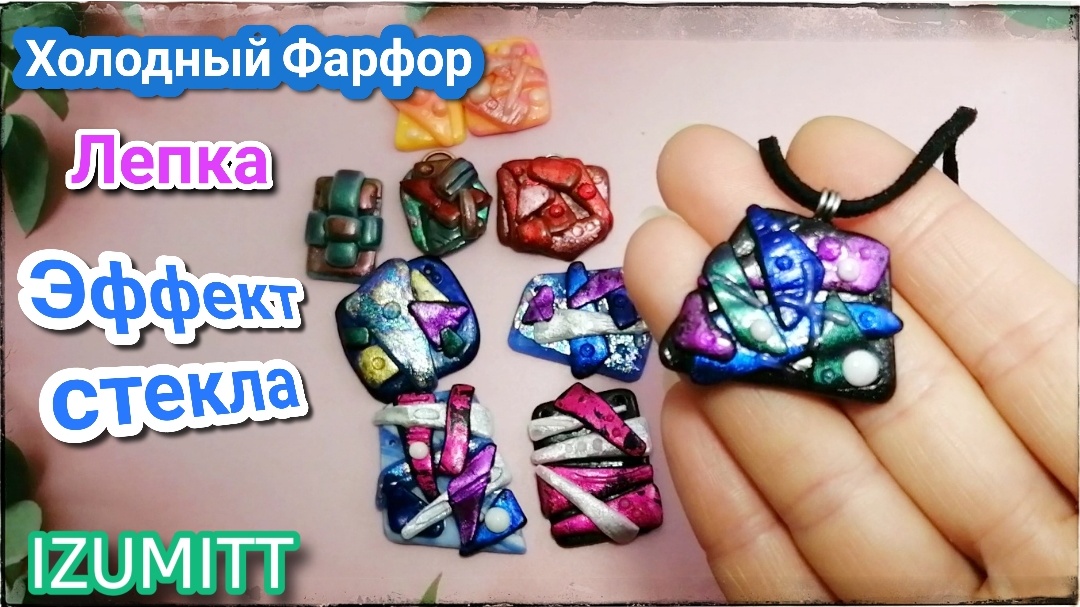 Эффект стекла✨Лепка из холодного фарфора?