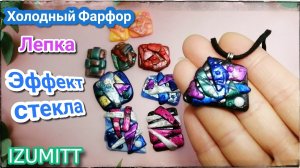 Эффект стекла✨Лепка из холодного фарфора?