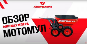 Российские минисамосвалы напрямую от производителя Мотомул