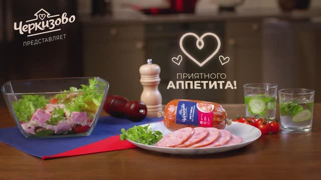 Салат с ветчиной «Черкизово»