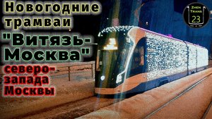 Новогодние трамваи "Витязь-Москва" 2023 северо-запада Москвы.