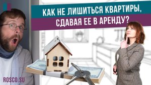 Как не лишиться квартиры, сдавая ее в аренду?