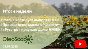 Итоги недели. Россия квотирует импорт семян, производство масла растет, "Русагро" покупает долю НМЖК