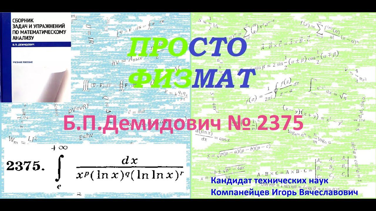 № 2375 из сборника задач Б.П.Демидовича (Определённые интегралы). смотреть онлайн