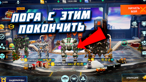 ЖЕСТКАЯ ПРАВДА об WAR ROBOTS ???!!! ПОРА С ЭТИМ ПОКОНЧИТЬ ?♂?♂?♂