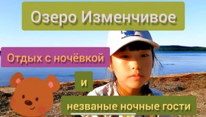 Сахалин. Озеро Изменчивое. Отдых с ночевкой. Незваные лесные гости.