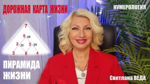 ПИРАМИДА ЖИЗНИ Дорожная карта жизни #онлайн #нумерология Светлана ВЕДА