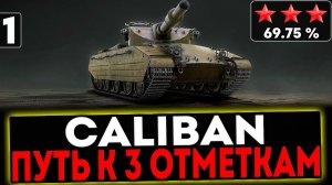 ✅ Caliban - БЕРЁМ 3 ОТМЕТКИ! 1 СЕРИЯ! И РОЗЫГРЫШ ГОЛДЫ! СТРИМ МИР ТАНКОВ