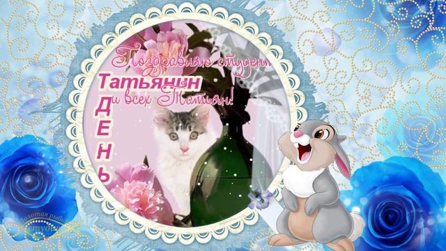 ТАТЬЯНИН ДЕНЬ! ОРИГИНАЛЬНОЕ ПОЗДРАВЛЕНИЕ! смотреть онлайн