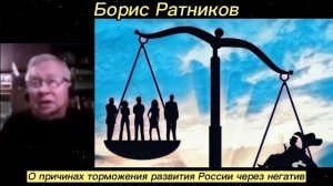 Борис Ратников - О причинах торможения развития России через негатив.