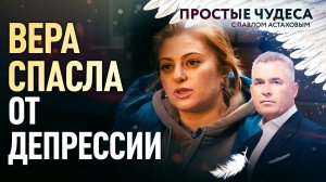 ВЕРА СПАСЛА ОТ ДЕПРЕССИИ. ПРОСТЫЕ ЧУДЕСА