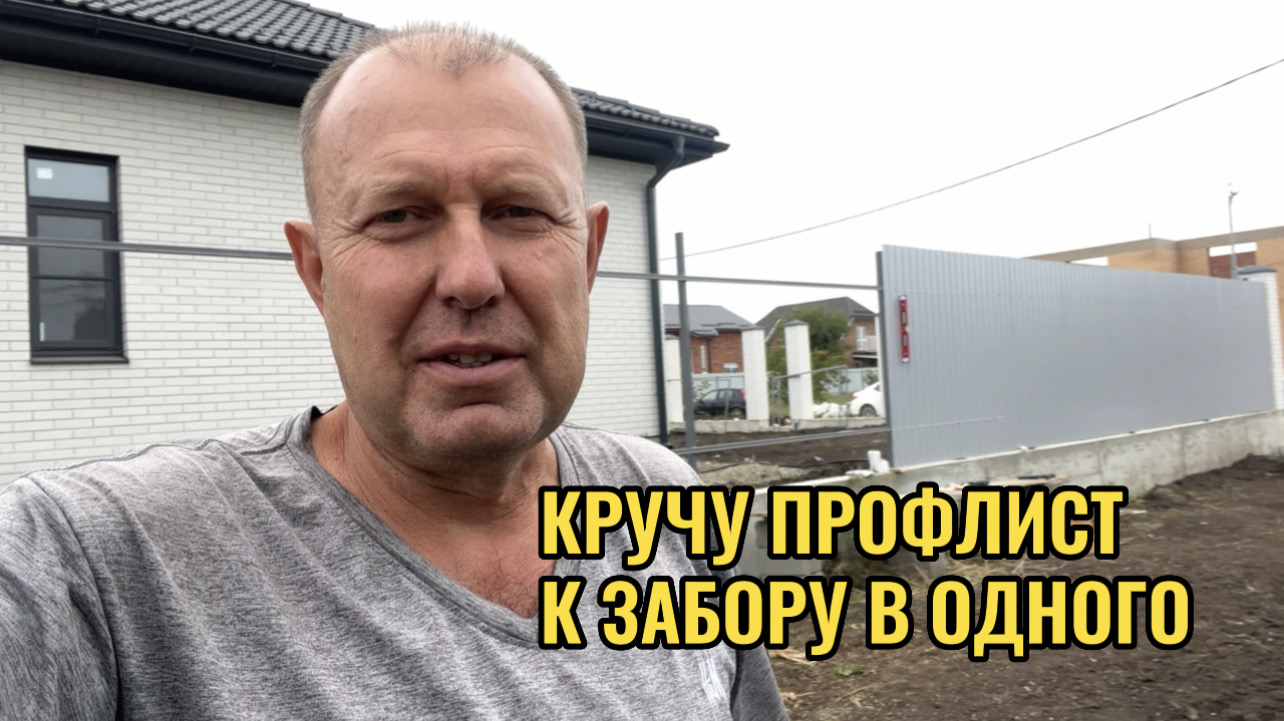 КРУЧУ ПРОФЛИСТ К ЗАБОРУ ОДИН
