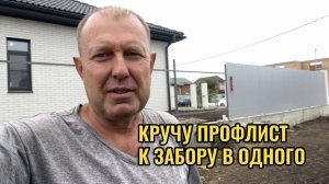 КРУЧУ ПРОФЛИСТ К ЗАБОРУ ОДИН