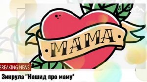 "Аварский нашид про маму"