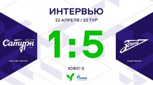 ЮФЛ-3. Мастер-Сатурн - СШОР Зенит. 22-й тур. Интервью