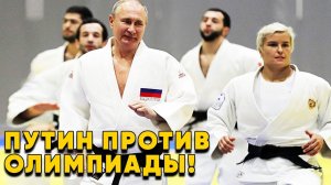 ЗАПАД В  ПАНИКЕ! Путин готовит ответ Парижу за Олимпиаду
