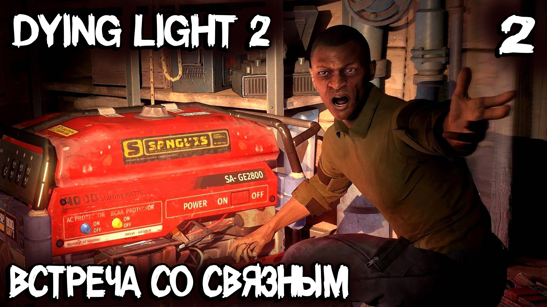 Dying Light 2 Stay Human - прохождение пролога и встреча со свзяным туннелях метро #2