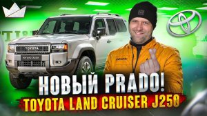 Land Cruiser J250 2024! НОВЫЙ PRADO!