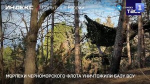 Морпехи Черноморского флота уничтожили базу ВСУ