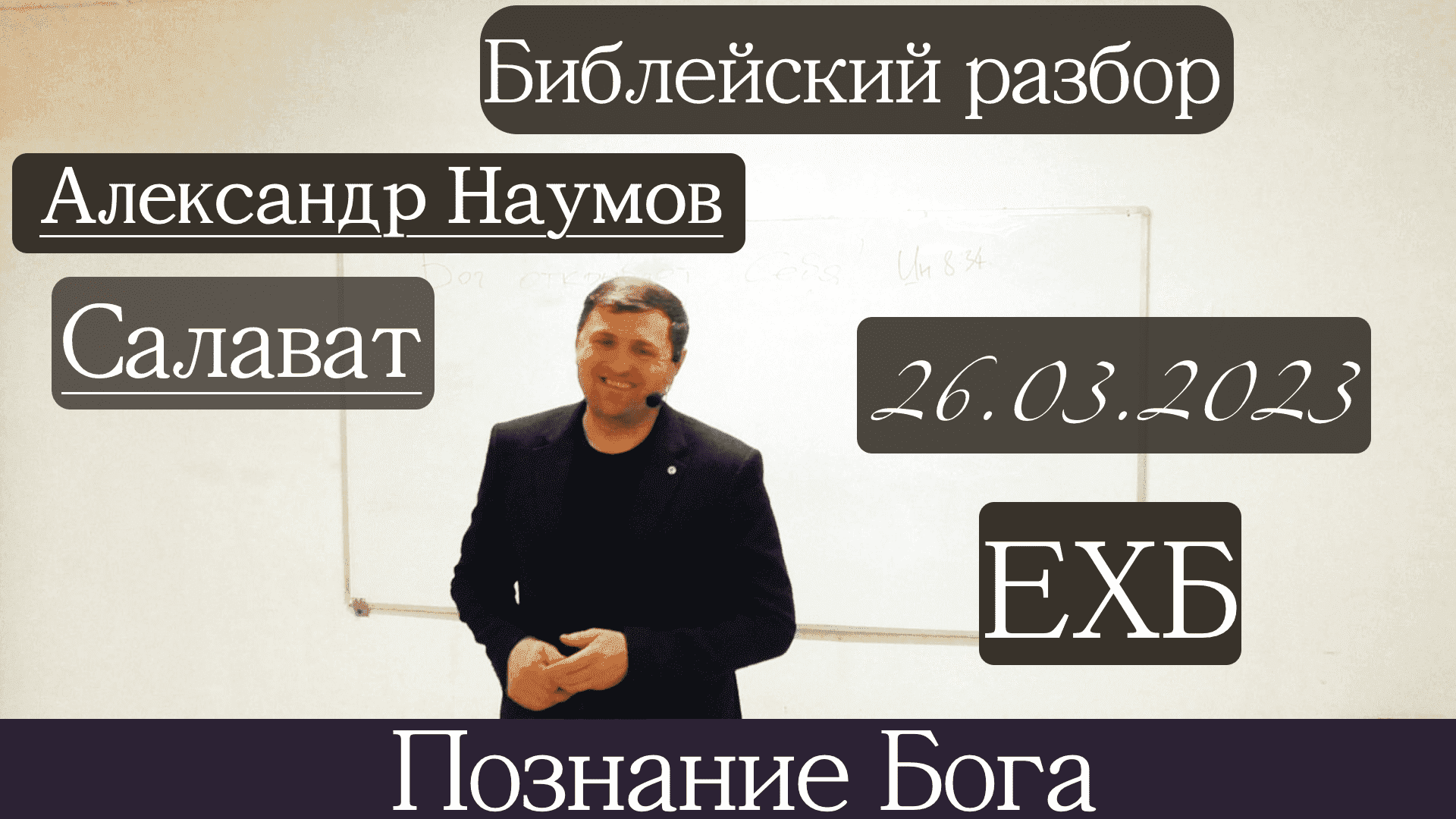 Библейский разбор | Александр Наумов | 26 марта 2023 г.