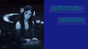Дайте танк - Вставать