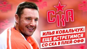 Илья Ковальчук: Мы еще встретимся со СКА в плей-офф / 200 голов ничего не значат / Вратарь Николаев