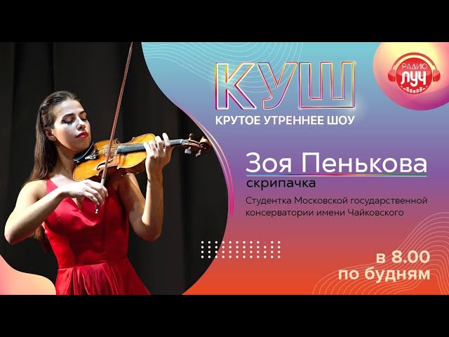 КУШ! Крутое утреннее шоу на радио "Луч". Скрипачка Зоя Пенькова о творчестве, любви к Тарко-Сале